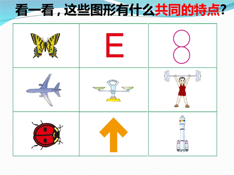 《初步认识轴对称图形》_第3页
