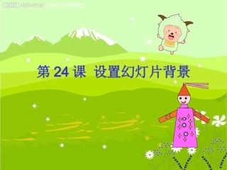 “设置幻灯片背景”教学设计