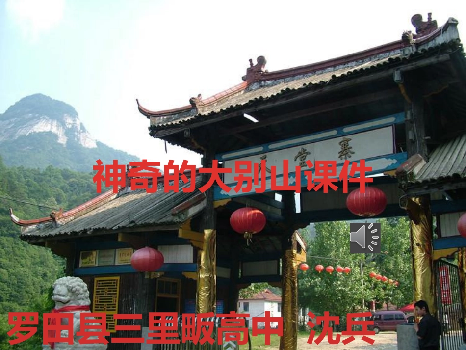 神奇的大别山课件_第1页