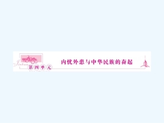 《金版新学案》2011高三历史一轮复习 第7讲 从鸦片战争到八国联军侵华课件 岳麓版