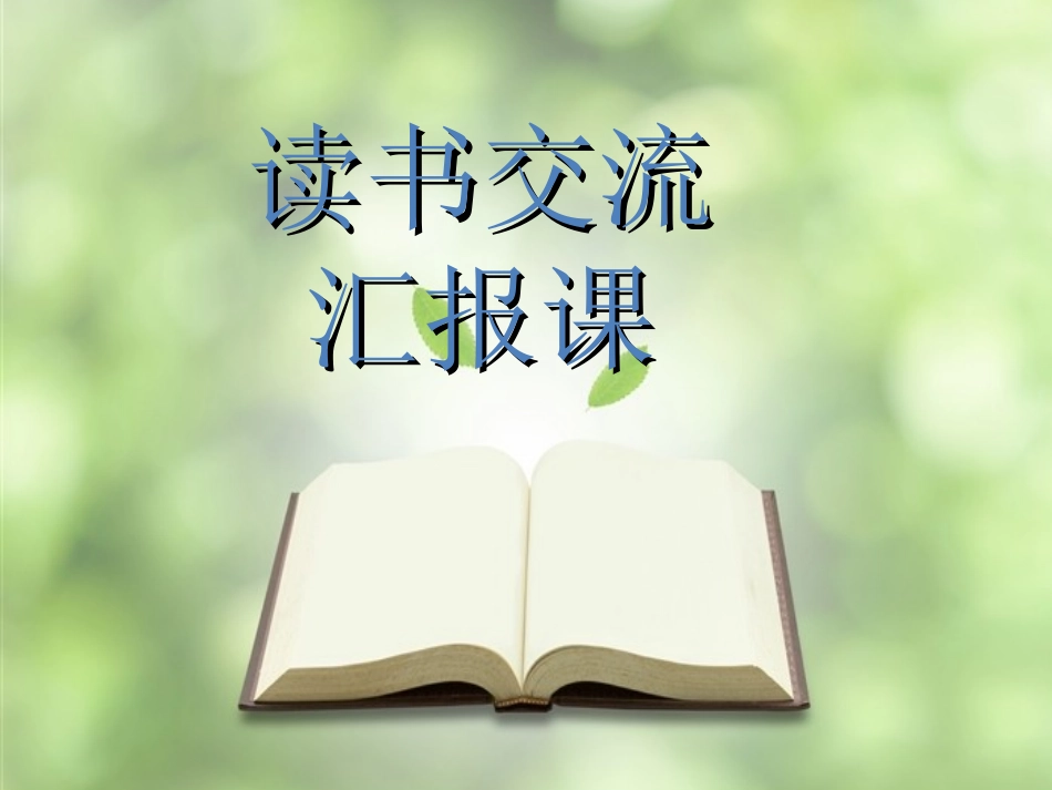 《宝葫芦的秘密》阅读交流会_第1页