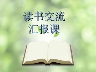 《宝葫芦的秘密》阅读交流会