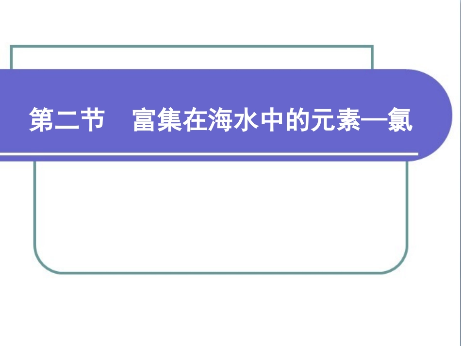 《富集在海水中的元素——氯》参考课件_第1页