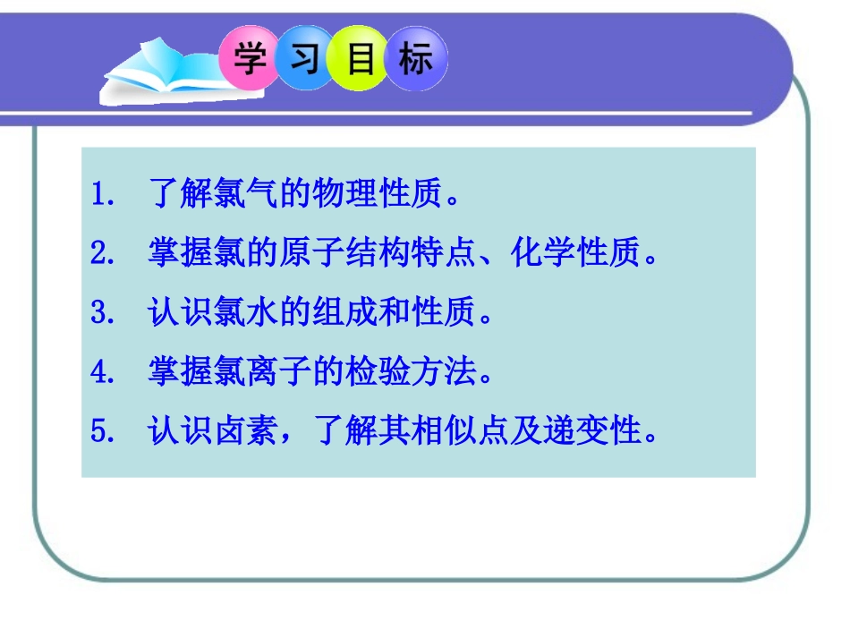 《富集在海水中的元素——氯》参考课件_第2页