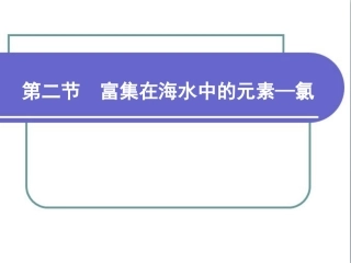 《富集在海水中的元素——氯》参考课件