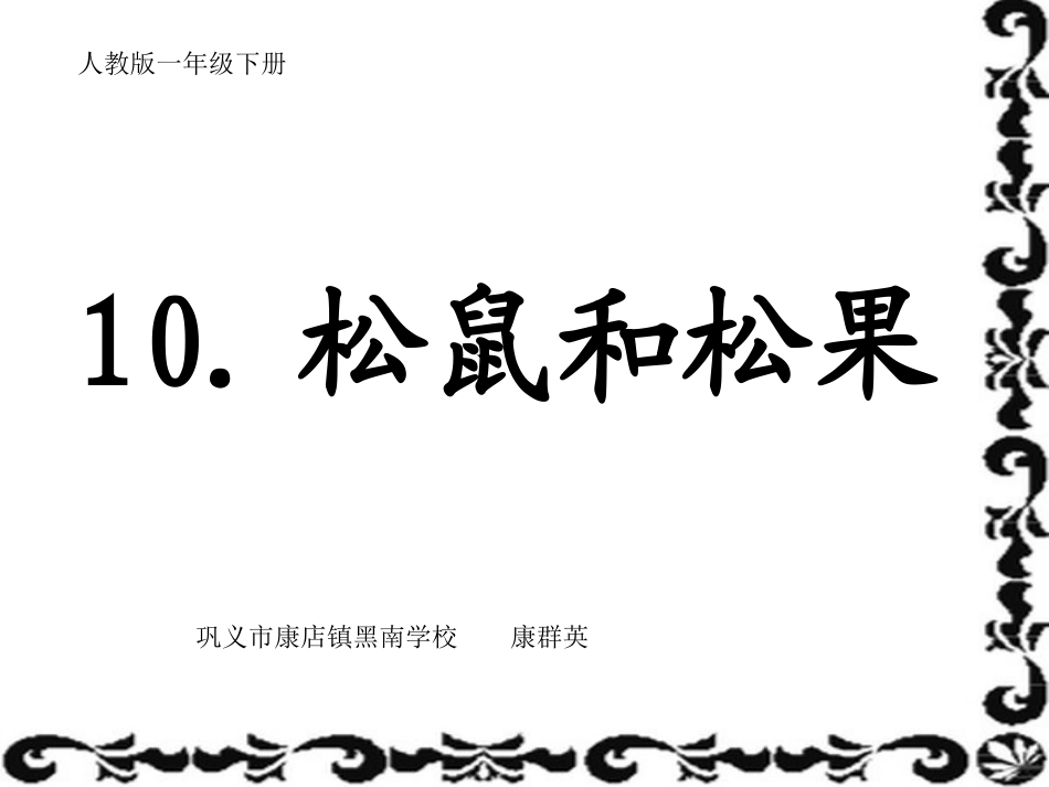 《松鼠和松果》课件_第1页