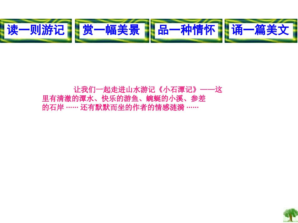 小石潭记(公开课)_第2页