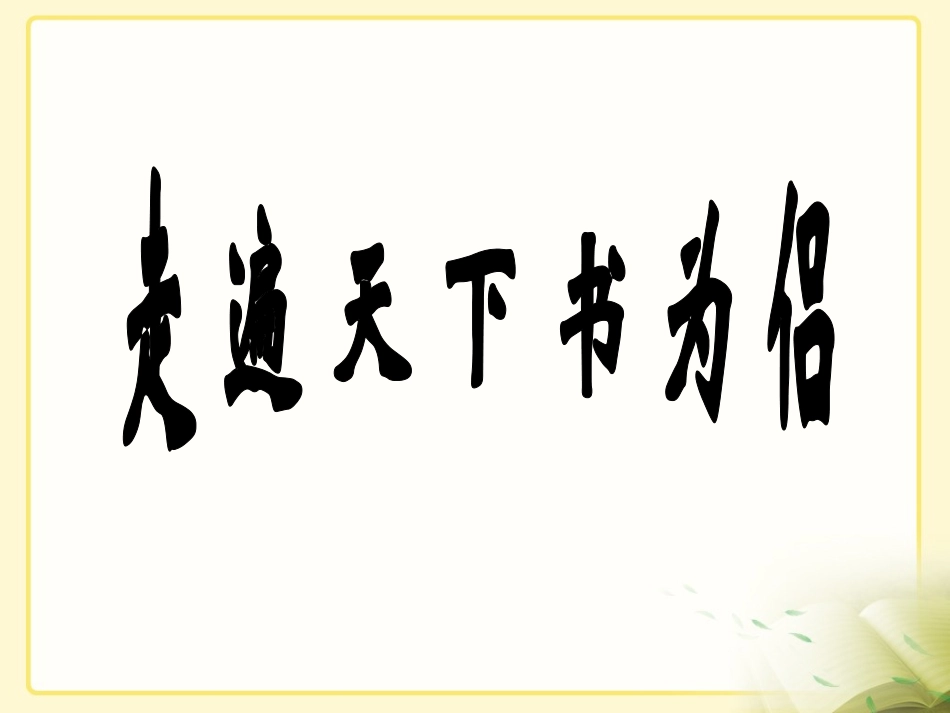 《走遍天下书为侣》教学课件_第1页