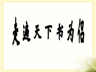 《走遍天下书为侣》教学课件