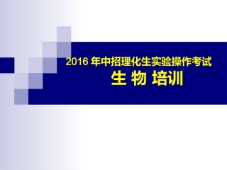 2016年中招理化生实验操作指导
