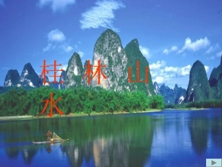《桂林山水》教学课件