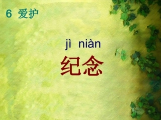 《纪念》公开课课件