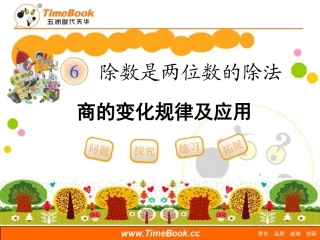 《商的变化规律及应用（例8～》