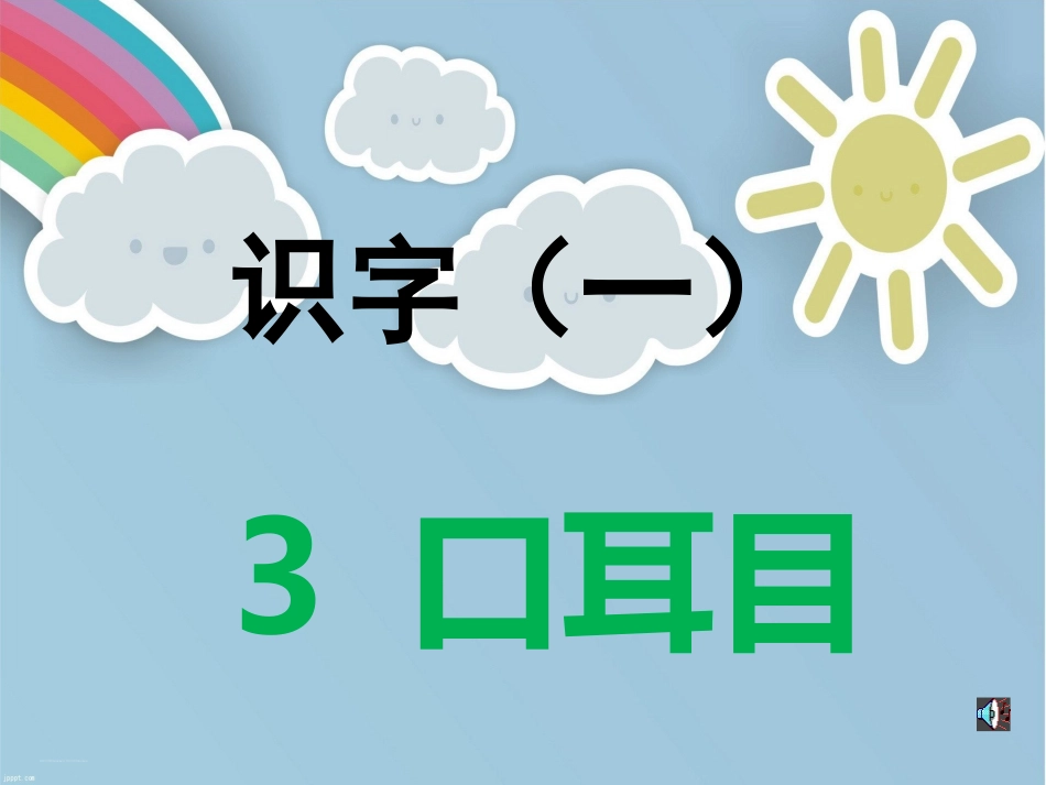 2017秋部编版一年级上册精品课件3《口耳目》_第1页