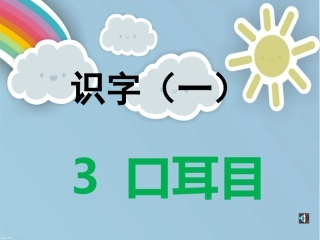 2017秋部编版一年级上册精品课件3《口耳目》