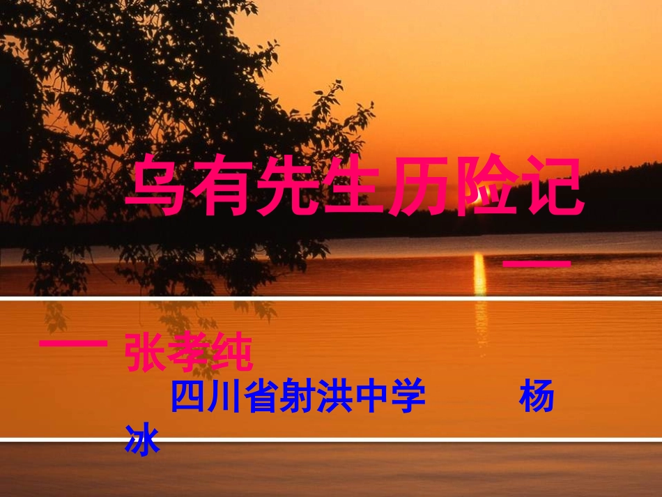 《乌有先生历险记》课件_第1页