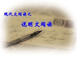 【精品】说明文阅读技巧