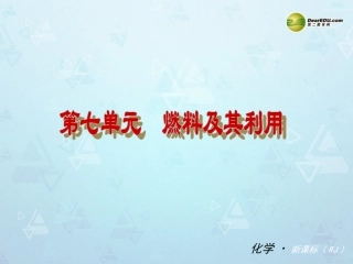 （小复习）第七单元《燃料及其利用》