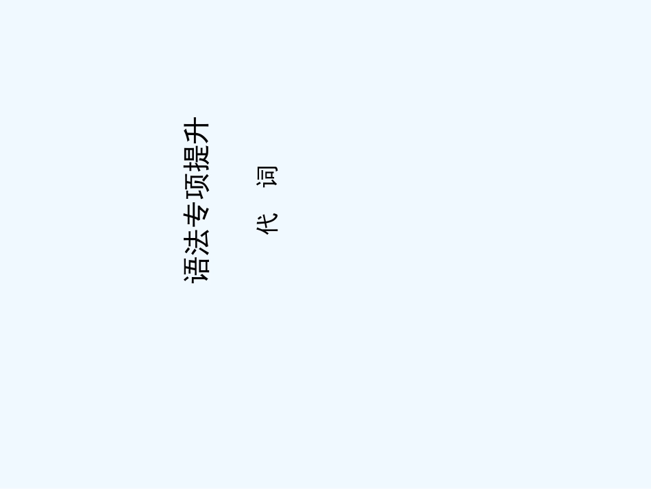 （新课标陕西专版）《金版新学案》2011高三英语一轮复习 语法专项提升-代词课件 必修2_第1页