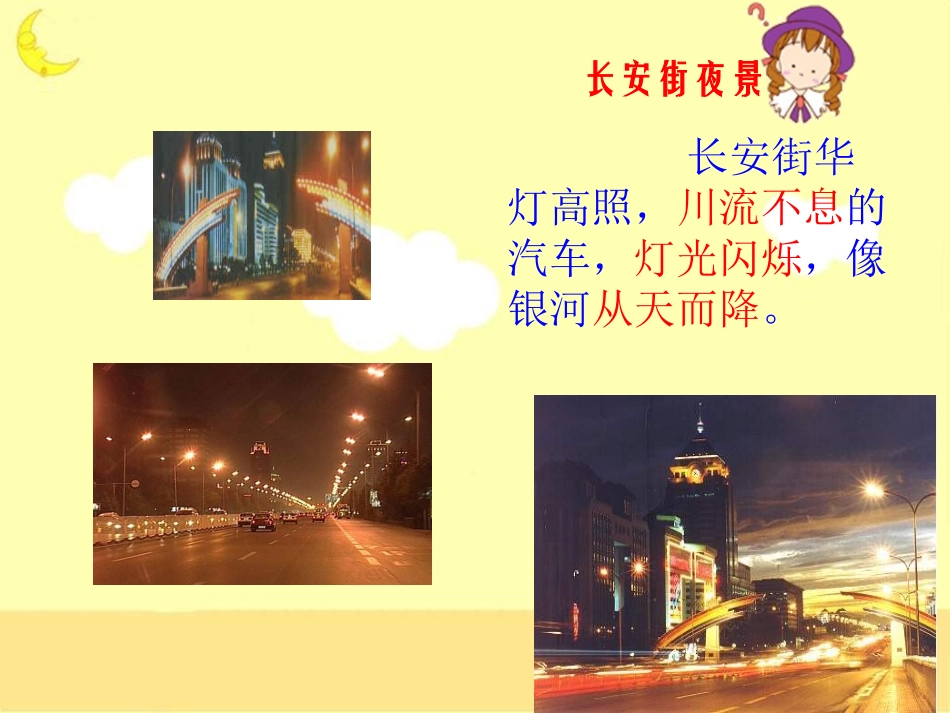 《北京亮起来了》教学课件2_第2页