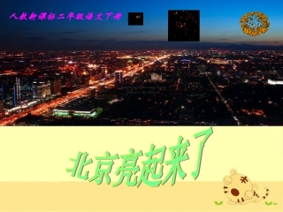 《北京亮起来了》教学课件2