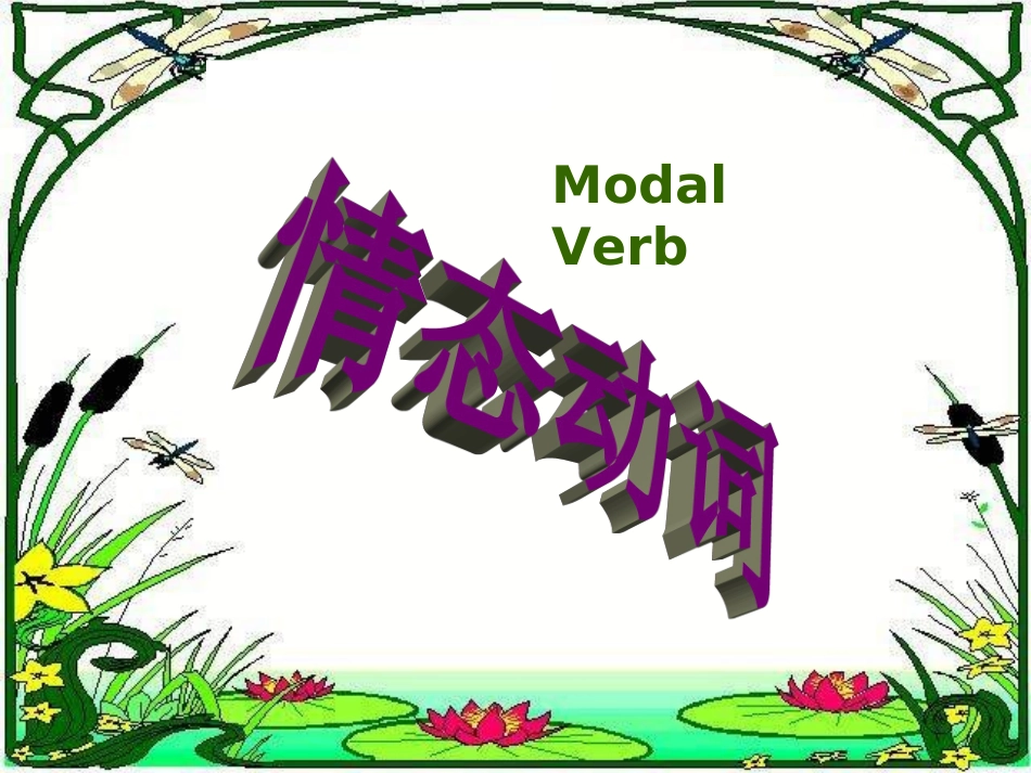 必修三英语unit1情态动词的用法_第1页