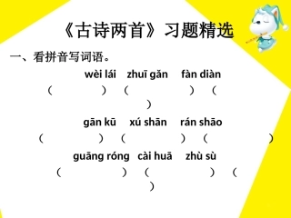 《古诗两首》习题精选