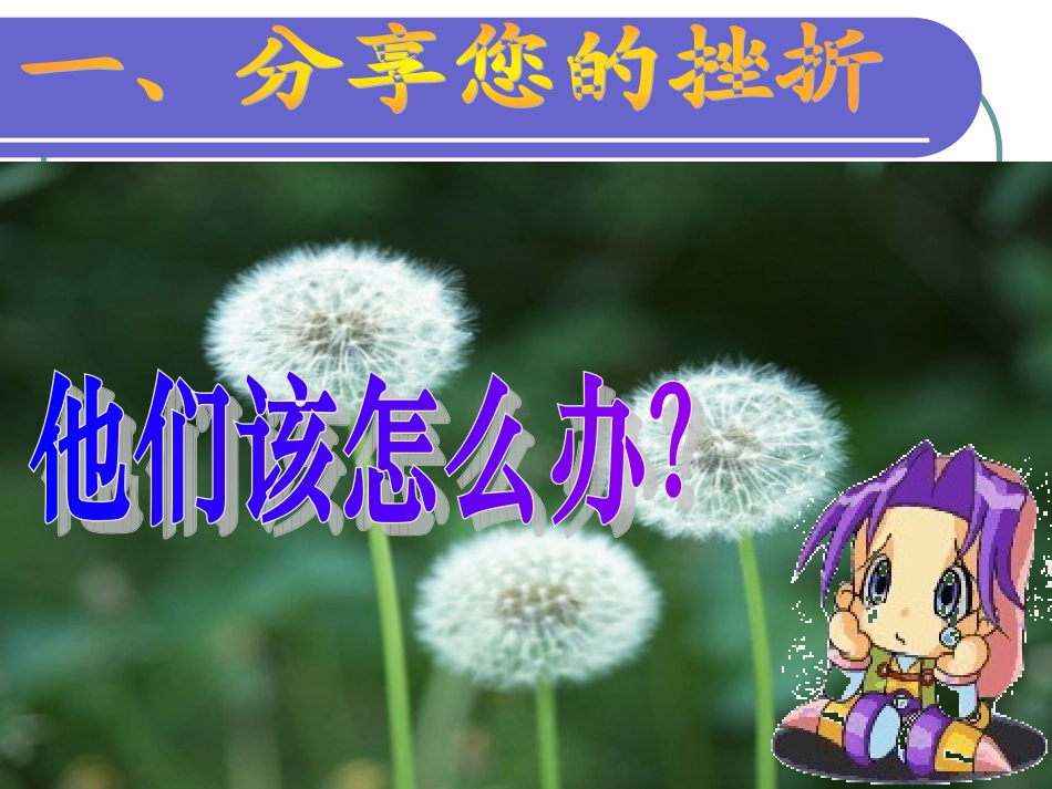 【班主任】《经受挫折的考验》班会课件主题班会课件_第2页