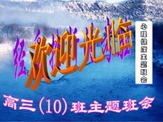 【班主任】《经受挫折的考验》班会课件主题班会课件