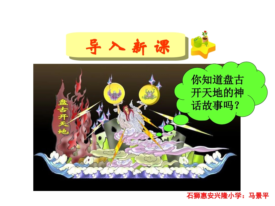 三年级上册语文——18盘古开天地_第1页