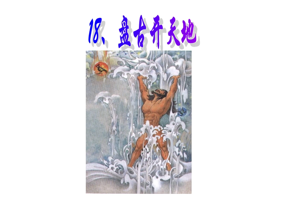 三年级上册语文——18盘古开天地_第2页