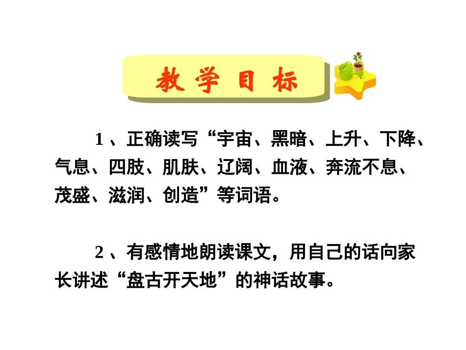 三年级上册语文——18盘古开天地_第3页