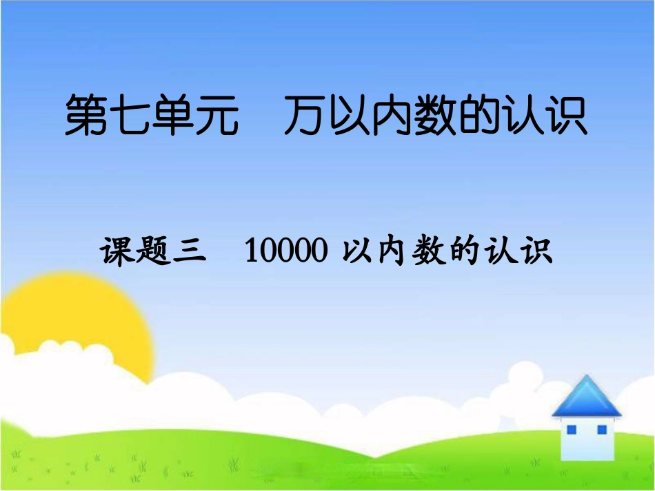 《10000以内数的认识》课件3_第1页