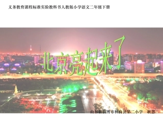 《北京亮起来了》课件