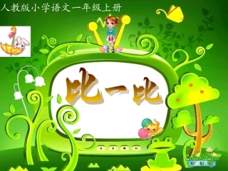人教版小学一年级《比一比》
