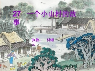 《一个小村庄的故事》第二课时课件