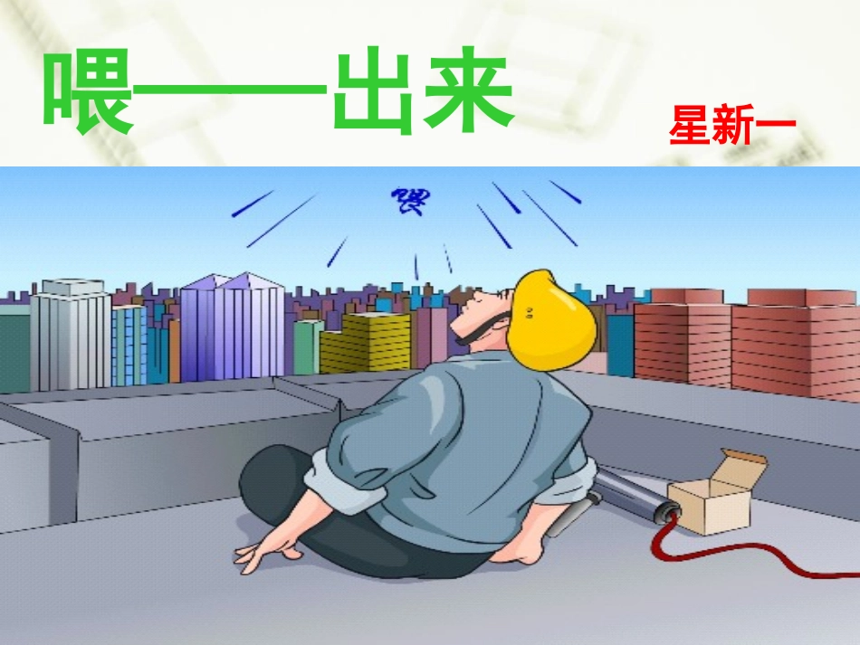 《喂——出来》上课课件_第1页