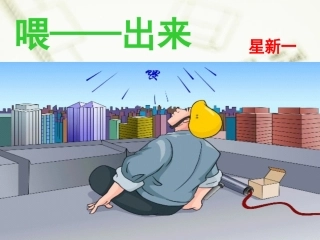 《喂——出来》上课课件