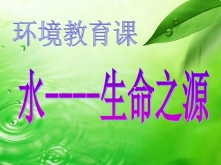 生命之源——水(幻灯片)