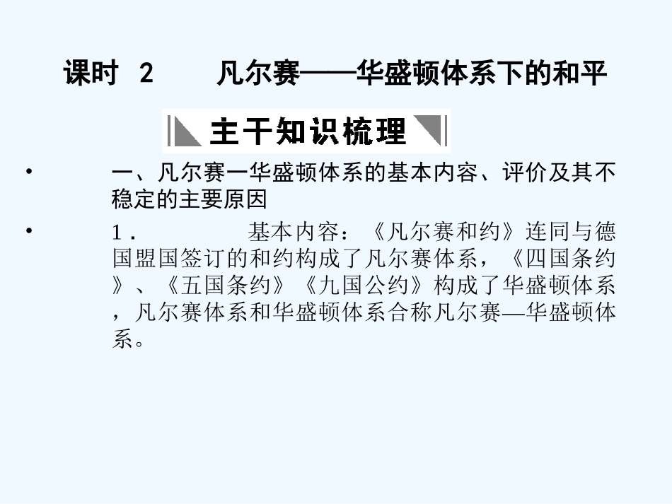 【创新设计】2011年高三历史一轮复习 课时2 凡尔赛—华盛顿体系下的和平课件 人民版选修3_第1页