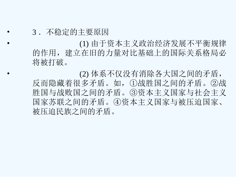 【创新设计】2011年高三历史一轮复习 课时2 凡尔赛—华盛顿体系下的和平课件 人民版选修3_第3页