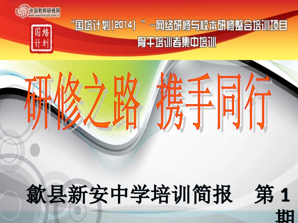 新安中学简报第一期_第1页