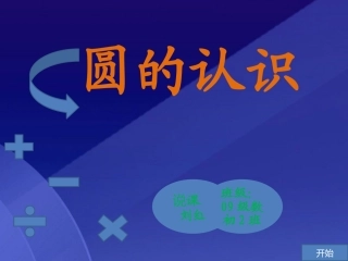 《圆的认识》说课稿