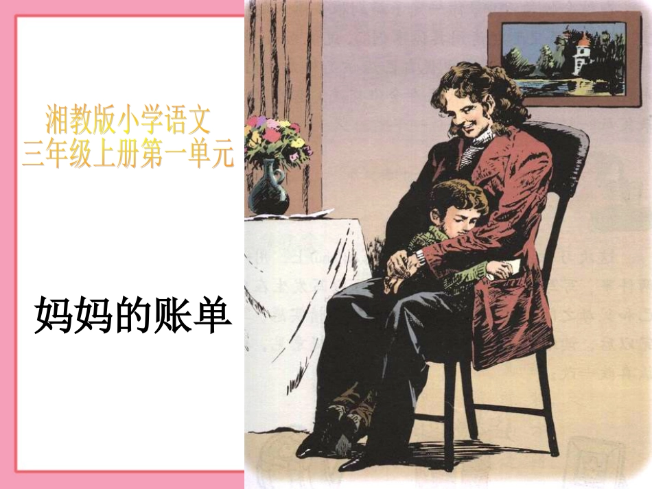 《妈妈的账单》课件(湘教版三年级上册语文课件)_第1页