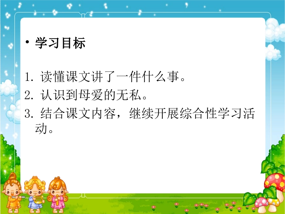 《妈妈的账单》课件(湘教版三年级上册语文课件)_第2页