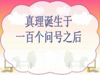 新课标人教版第十二册语文《真理诞生于一百个问号之后》课件