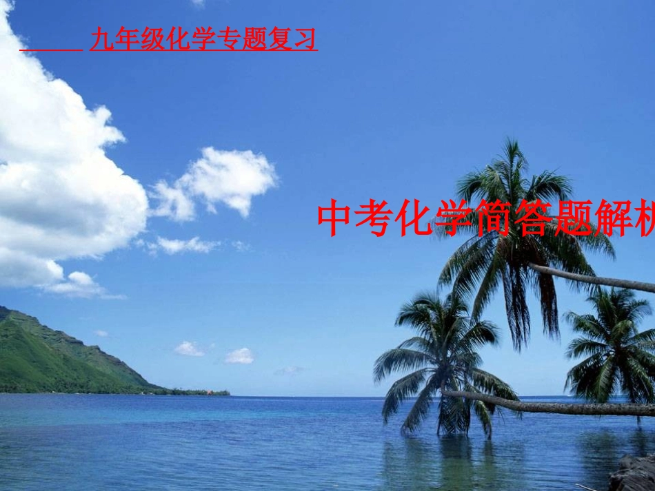 初中化学简答题解析2_第1页