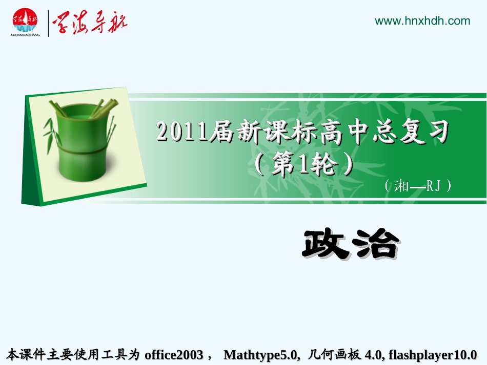 【学海导航】湖南省2011届高考政治总复习 专题5家庭与婚姻课件 新人教版选修5_第1页