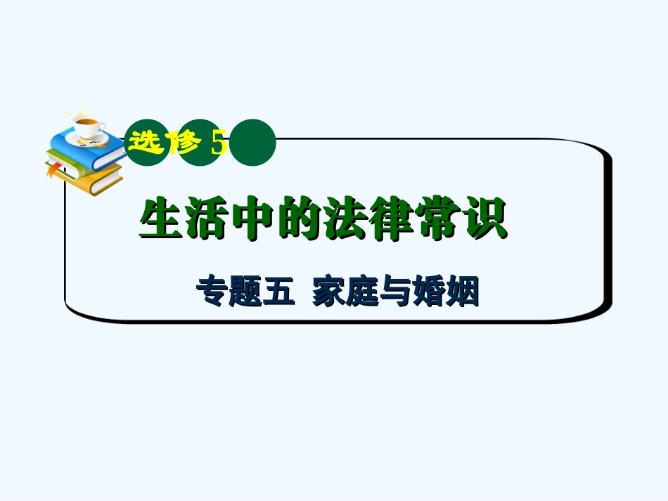 【学海导航】湖南省2011届高考政治总复习 专题5家庭与婚姻课件 新人教版选修5_第2页