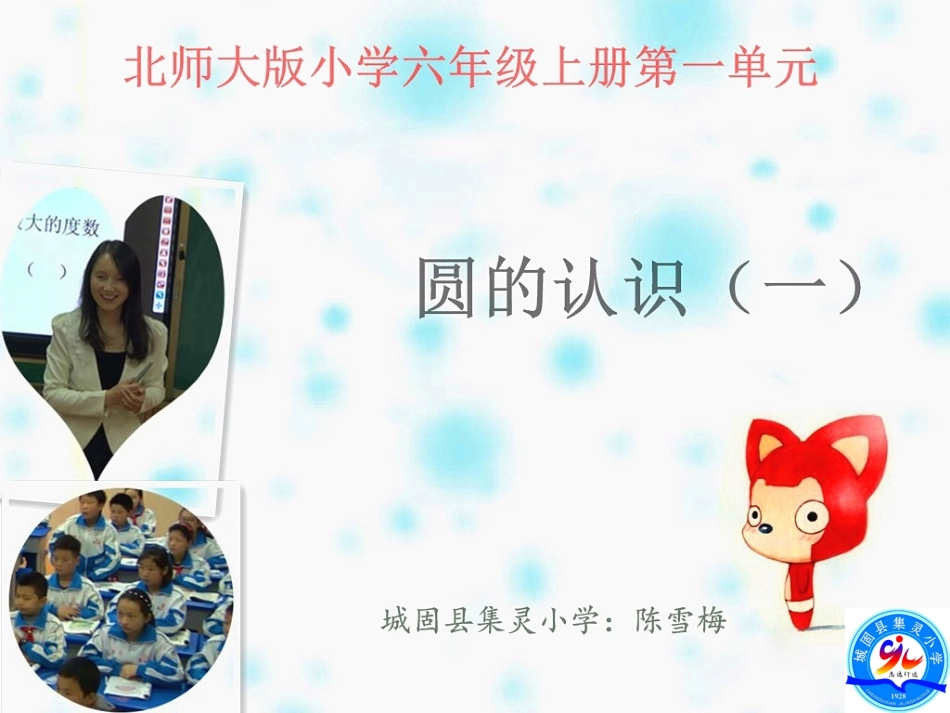 《圆的认识（一）》说课_第1页